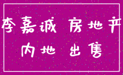 李嘉诚注销内地公司