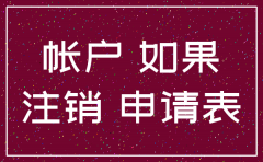 招商银行办理注销公司账户吗