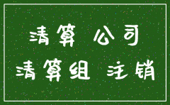 佛山公司注销程序