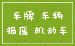 北京 公司注销 车继续使用吗