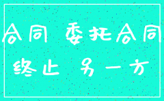代理公司注销合同