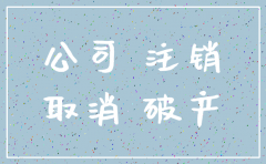 北京好兄弟公司是否已注销