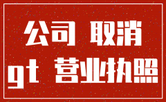 松江注销公司流程