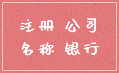 东莞注销公司流程