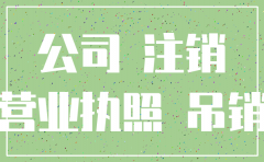 公司注销不掉怎么办
