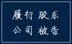 要起诉公司公司注销了