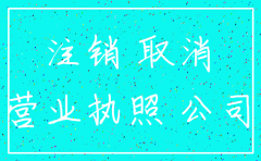 深圳 公司不注销 后果