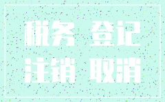 公司注销后还要报税