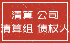 公司注销己清算 开庭前