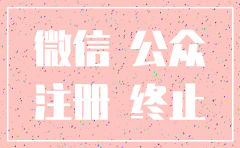 公司注销 微信公众号