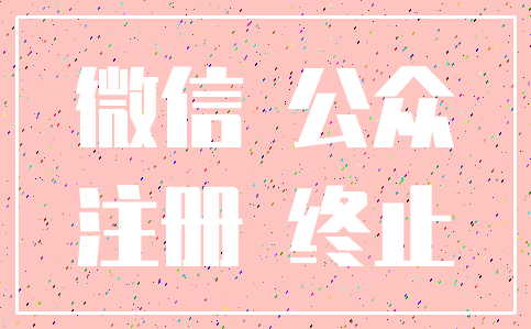 微信 公众_注册 终止
