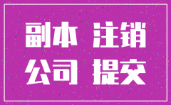 北京公司疑难注销代办