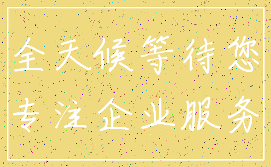 全天候等待您_专注企业服务