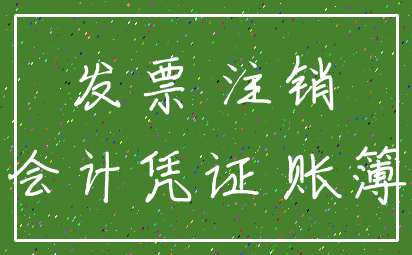 发票 注销_会计凭证 账簿