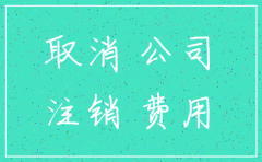 登公司注销公告多少钱