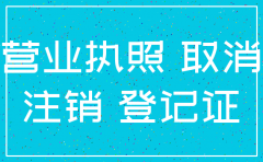 公司注销网上怎么办理营业执照