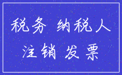 税种核定未做注销公司