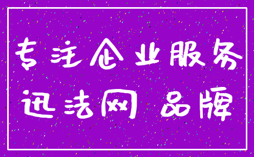 专注企业服务_迅法网 品牌