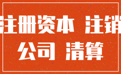 注销公司需要缴清注册资金吗