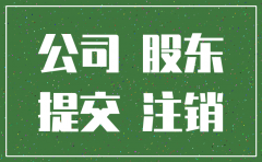公司注销后 股东资格
