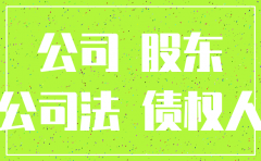 公司注销后仍在运行