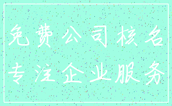 免费公司核名_专注企业服务