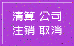 注销公司缴税多少