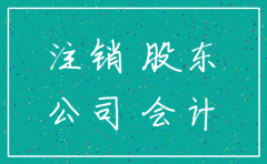 股东失联 注销公司