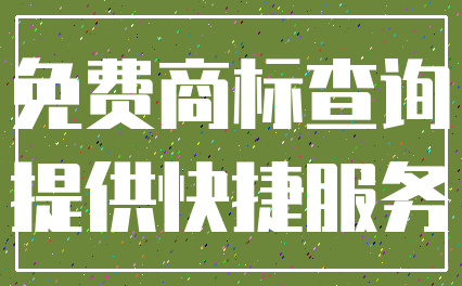 免费商标查询_提供快捷服务