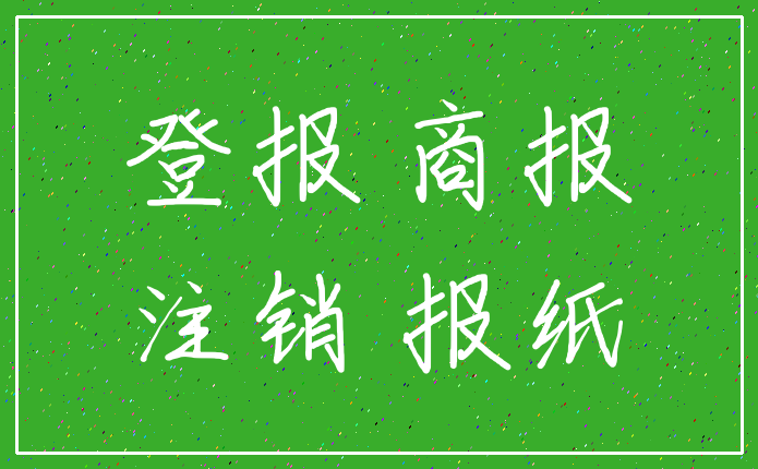 登报 商报_注销 报纸