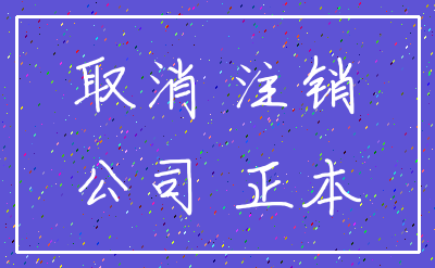 取消 注销_公司 正本