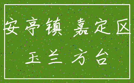 安亭镇 嘉定区_玉兰 方台