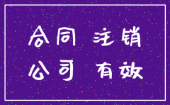 公司注销前签订合同