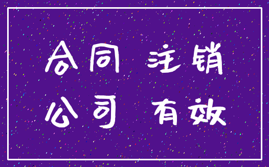 合同 注销_公司 有效