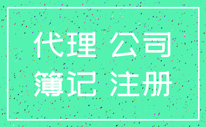 代理 公司_簿记 注册