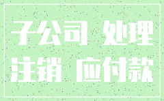 子公司注销 如何合并