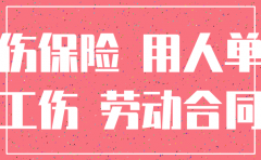 公司职业病发生注销