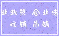 公司办理注销 经营