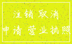 宁波注销公司在哪里办理吗