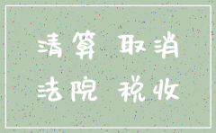 北京第三方注销公司