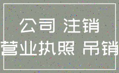 公司注销有什么影响吗