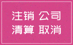 公司对公账户不注销
