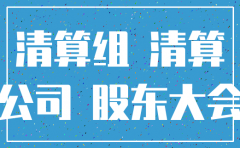 公司注销了网站怎么关