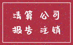 公司注销是否必须清算