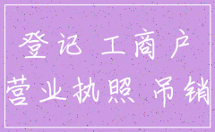 公司未注销 不交罚款吗