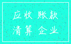 公司注销了应收账款