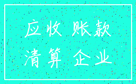 应收 账款_清算 企业