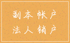 公司基本户注销理由