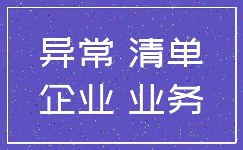 异常 清单_企业 业务