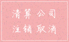 公司不注销股东有什么影响